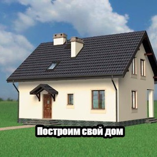 Логотип @postroim_svoi_dom_chat - Построим свой дом - чат