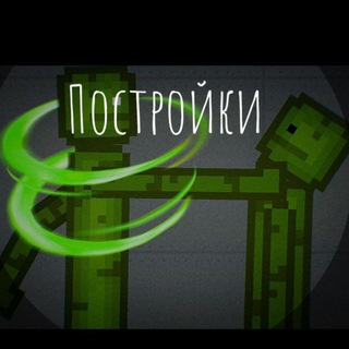Логотип @postroykaig - ❤𝕄𝕖𝕝𝕠𝕟 𝕡𝕝𝕒𝕪𝕘𝕣𝕠𝕦𝕟𝕕❤ канал с постройками паками и спрайтами и нпс ;)