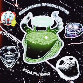 Логотип @postrugan6 - Шаблоны для троллинга, маты🤬