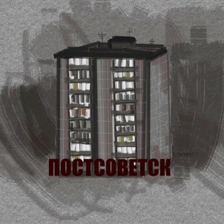 Логотип @postsovetsk - Постсоветск