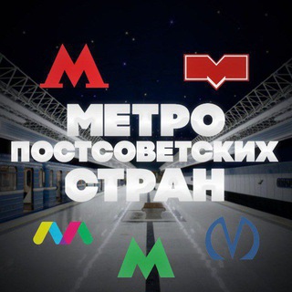 Логотип @postsovetskoemetro - Метро постсоветских стран
