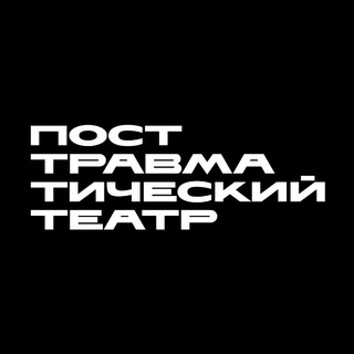 Логотип @posttraumatic_ptt - посттравматический театр | ПТТ