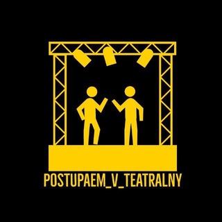 Логотип @postupaem_v_teatralny - Поступаем в театральный