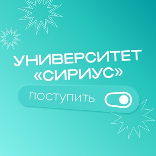 Логотип @postupleniesirius - Абитуриентам Университета «Сириус»