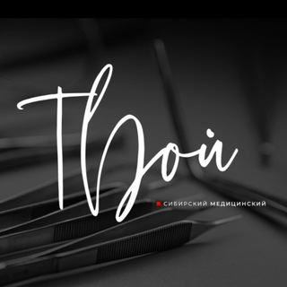 Логотип @postypi_v_sibmed - Абитуриент СибГМУ