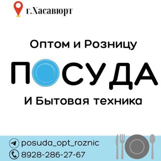 Логотип @posuda_opt_roznic - Бытовая техника и посуда