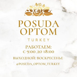 Логотип @posudaoptomturkey - Посуда оптом с Турции