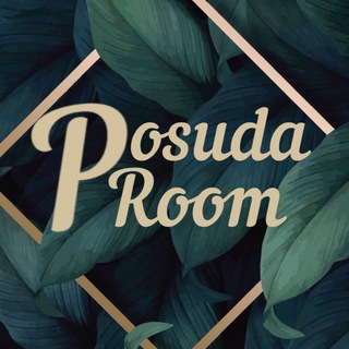 Логотип @posudaroomm - 🌿 POSUDAROOM 🌿 ПОСУДА СЕРВИЗЫ ТЕКСТИЛЬ ПОСУДАРУМ