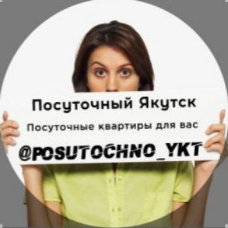 Логотип @posut_yktt - Посуточная группа Ykt