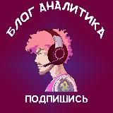 Логотип @posvsvsovn - Блог Аналитика