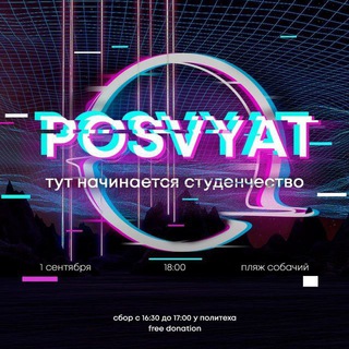 Логотип @posvyat - POSVYAT FEST 2025: Чат