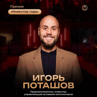 Логотип @potashov_igor - ИГОРЬ ПОТАШОВ | про ИНВЕСТИЦИИ и ЖИЗНЬ