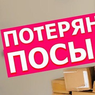 Логотип @poter_posi - ПОТЕРЯННЫЕ📦ПОСЫЛКИ В РОССИИ WILDBERRIES OZON ПОЧТА АЛИЭКСПРЕСС КИТАЙ СДЭК ЯНДЕКС