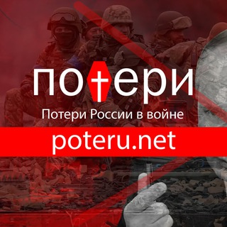 Логотип @poteru_net - Poteru.net - Потери России в войне