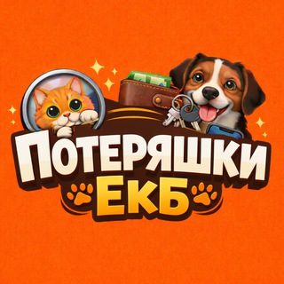 Логотип @poteryshki_ekb - Потеряшки ЕКБ