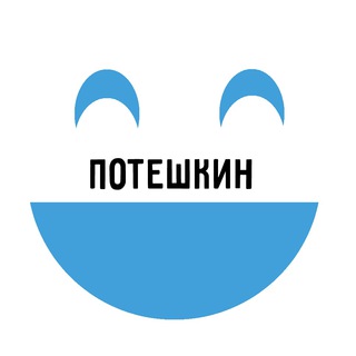 Логотип @poteshkin18 - Потешкин😂