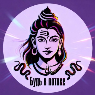 Логотип @potok77 - 🔱Будь в потоке🔱