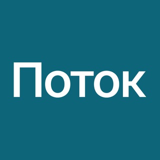 Логотип @potok_digital_chat - Поток: инвестиции в бизнес 💬