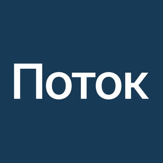 Логотип @potok_new_projects_chat - Поток: займы для бизнеса 💬
