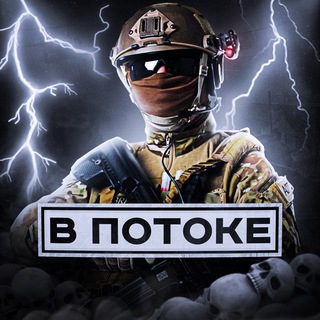 Логотип @potok_news - В ПОТОКЕ