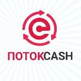 Логотип @potokcash - ПОТОК CASH