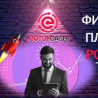 Логотип @potokcash_com - 🔥ПОТОКCASH📲 💰ДЕНЕЖНЫЕ ПОТОКИ КАЖДЫЙ ДЕНЬ❤️💎