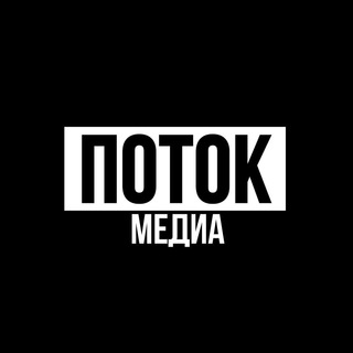 Логотип @potokchannel - ПОТОК Медиа