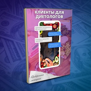 Логотип @potokklientovdlyadietologa - 🔥Клиенты для диетологов💸