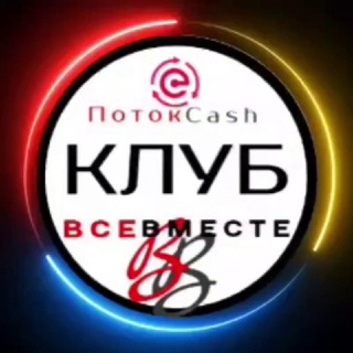 Логотип @potokru1 - ♻️КЛУБ ВСЕ ВМЕСТЕ♻️🅿️🅾️🆃🅾️🅺🅲🅰️🆂🅷