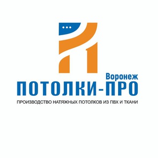 Логотип @potolki_pro_voronezh - Потолки-Про