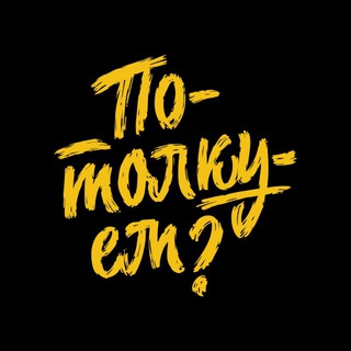 Логотип @potolkuemgame - Вселенная «Потолкуем?»