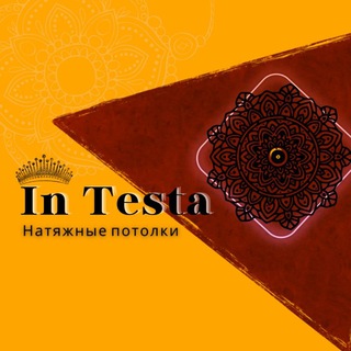 Логотип @potolok_intesta - 📢Натяжные потолки "In Testa"МОСКВА