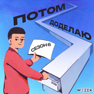 Логотип @potomdodelau - Потом доделаю