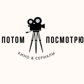 Логотип @potomposmotry - потом посмотрю