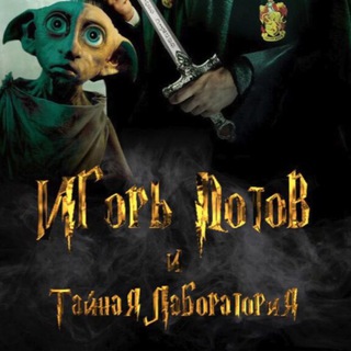 Логотип @potov_sliv - Игорь Потов и Тайная лаборатория