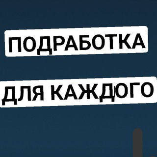 Логотип @potrabotka24 - 📢 ПОДРАБОТКИ ️
