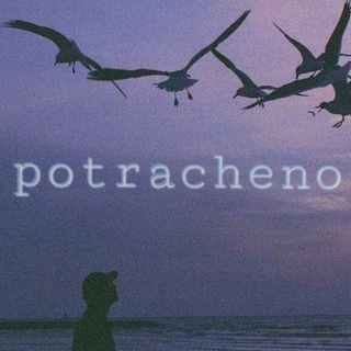 Логотип @potrachenou - potracheno