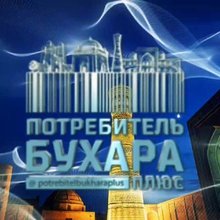 Логотип @potrebitelbukharaplus - Потребитель Бухара плюс