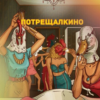 Логотип @potreshyalkino - Потрещалкино