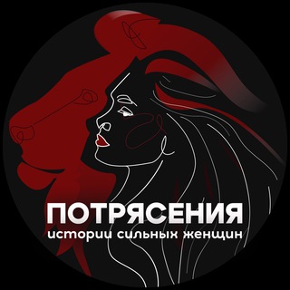 Логотип @potryaseniya - Потрясения | Истории сильных женщин