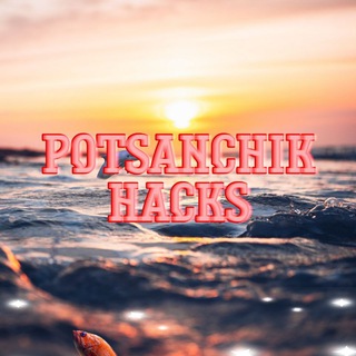 Логотип @potsanchiklioshack - Potsanchik LIOS Hacks