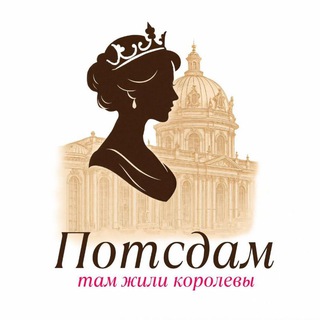 Логотип @potsdam14 - Потсдам, там жили королевы