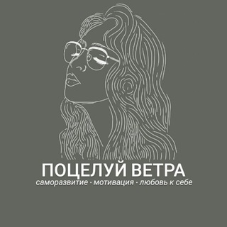 Логотип @potseluy_vetra - Поцелуй ветра • саморазвитие • мотивация • психология