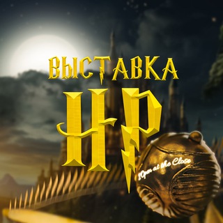Логотип @potter_universe - Выставка «Вселенная Гарри Поттера»
