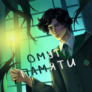 Логотип @pottermsk - 3 мая. Бал в запретном лесу (ОМУТ ПАМЯТИ)