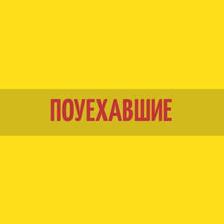 Логотип @pouehavshie - ПОУЕХАВШИЕ