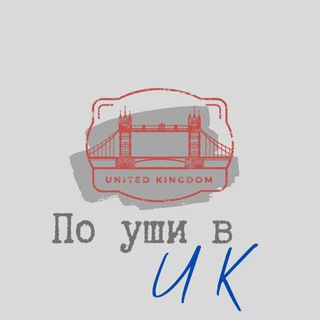 Логотип @poushivuk - По уши в UK