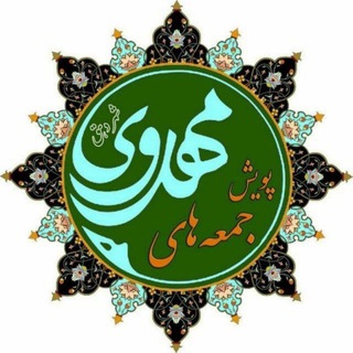 Логотип @pouyesh_mahdavi - پویش مهدوی