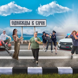 Логотип @pov_sochi - ОДНАЖДЫ В СОЧИ