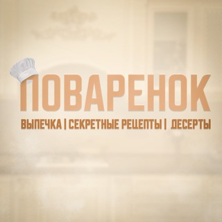 Логотип @povarenok_secret - Поварёнок | РЕЦЕПТЫ | ВЫПЕЧКА | ДЕСЕРТЫ